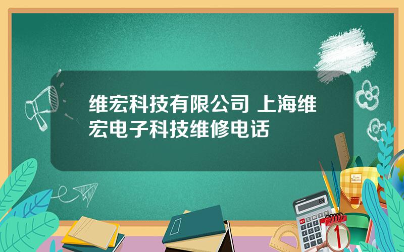 维宏科技有限公司 上海维宏电子科技维修电话